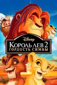 Мультфильм Король Лев 2: Гордость Симбы (1998) Смотреть Онлайн