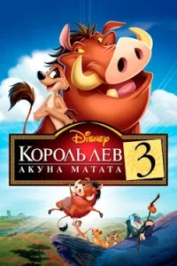 Мультфильм Король Лев 3: Акуна Матата (2004) Смотреть Онлайн