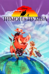 Мультсериал Тимон и Пумба (1995) Смотреть Онлайн