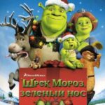 Шрэк Мороз, Зеленый Нос / Шрэк - Pождество Постер